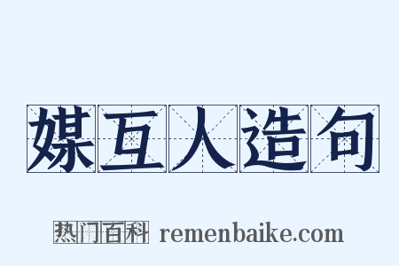 媒互人造句是什么意思的图片